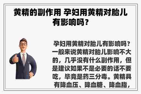 黄精的副作用 孕妇用黄精对胎儿有影响吗？